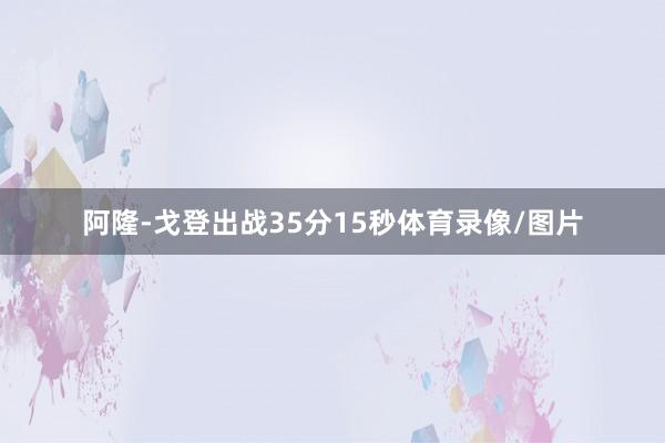 阿隆-戈登出战35分15秒体育录像/图片