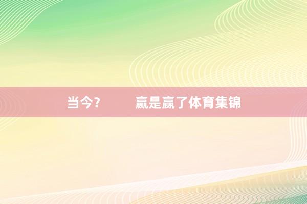 当今? 赢是赢了体育集锦