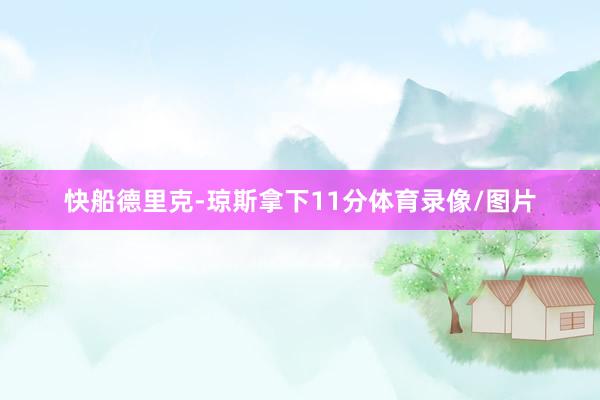 快船德里克-琼斯拿下11分体育录像/图片