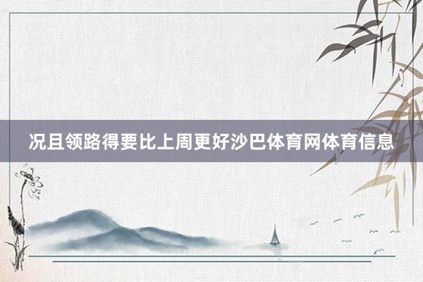 况且领路得要比上周更好沙巴体育网体育信息