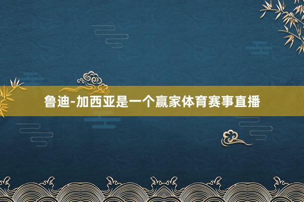 鲁迪-加西亚是一个赢家体育赛事直播