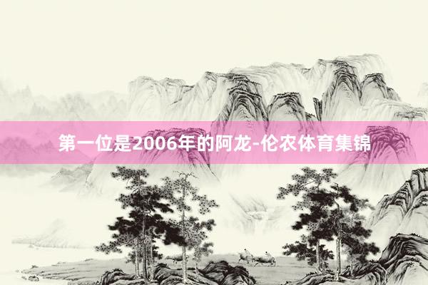 第一位是2006年的阿龙-伦农体育集锦