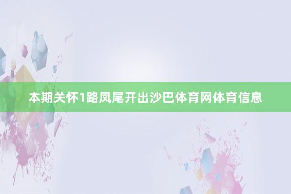 本期关怀1路凤尾开出沙巴体育网体育信息