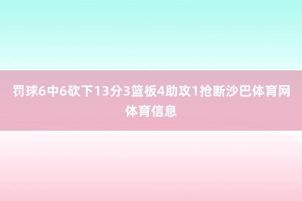 罚球6中6砍下13分3篮板4助攻1抢断沙巴体育网体育信息