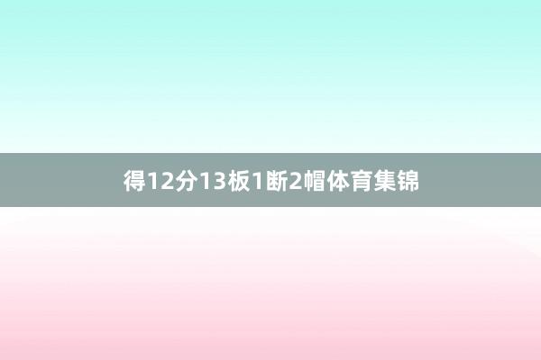 得12分13板1断2帽体育集锦