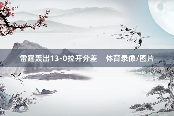 雷霆轰出13-0拉开分差    体育录像/图片