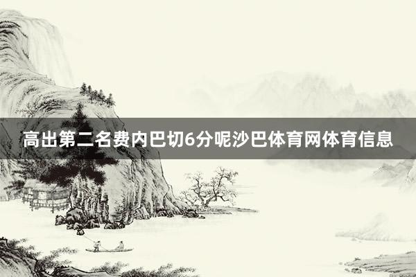 高出第二名费内巴切6分呢沙巴体育网体育信息