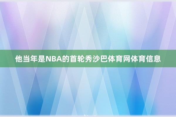 他当年是NBA的首轮秀沙巴体育网体育信息