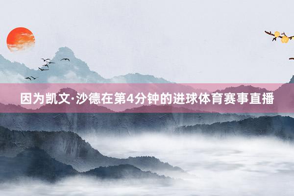 因为凯文·沙德在第4分钟的进球体育赛事直播