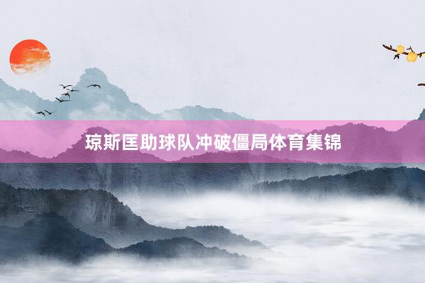 琼斯匡助球队冲破僵局体育集锦