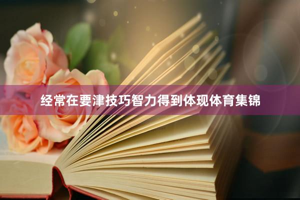 经常在要津技巧智力得到体现体育集锦