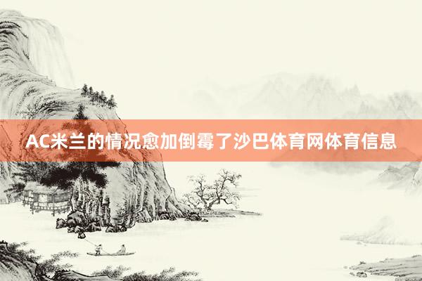 AC米兰的情况愈加倒霉了沙巴体育网体育信息