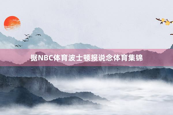 据NBC体育波士顿报说念体育集锦