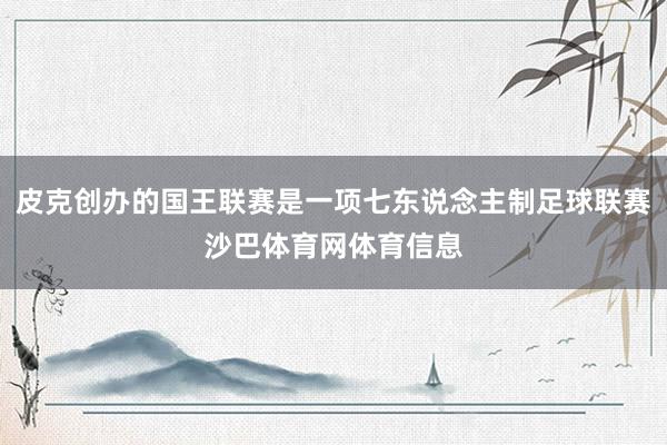 皮克创办的国王联赛是一项七东说念主制足球联赛沙巴体育网体育信息