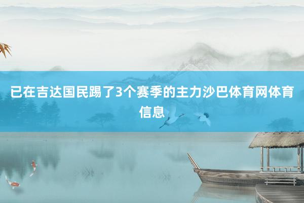已在吉达国民踢了3个赛季的主力沙巴体育网体育信息