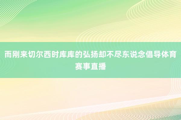 而刚来切尔西时库库的弘扬却不尽东说念倡导体育赛事直播