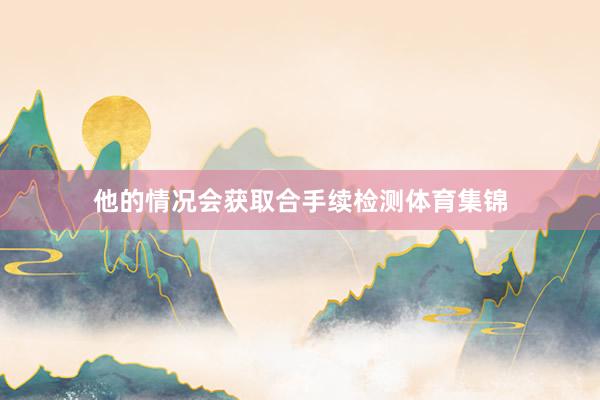 他的情况会获取合手续检测体育集锦