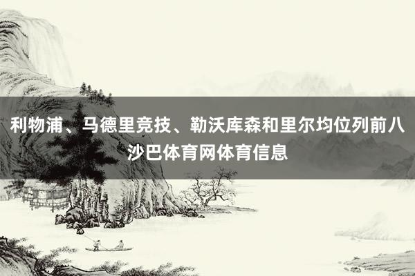 利物浦、马德里竞技、勒沃库森和里尔均位列前八沙巴体育网体育信息