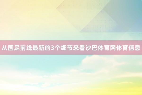 从国足前线最新的3个细节来看沙巴体育网体育信息