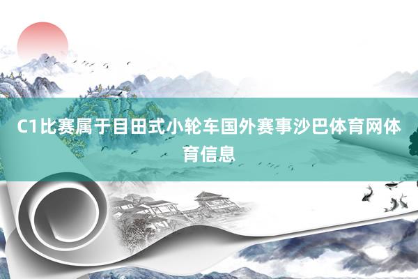 C1比赛属于目田式小轮车国外赛事沙巴体育网体育信息