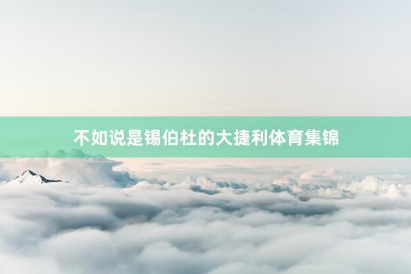 不如说是锡伯杜的大捷利体育集锦