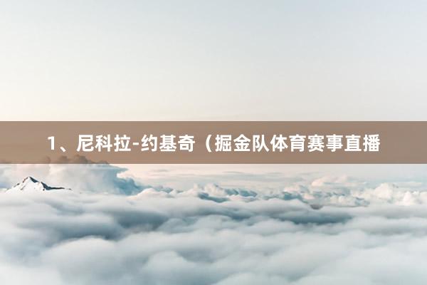 1、尼科拉-约基奇（掘金队体育赛事直播