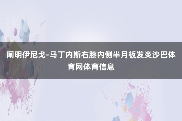 阐明伊尼戈-马丁内斯右膝内侧半月板发炎沙巴体育网体育信息