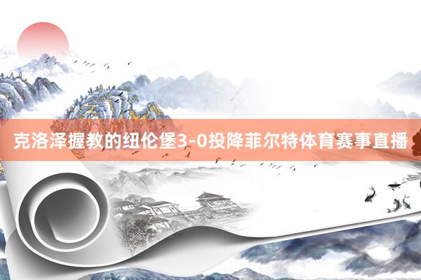 克洛泽握教的纽伦堡3-0投降菲尔特体育赛事直播
