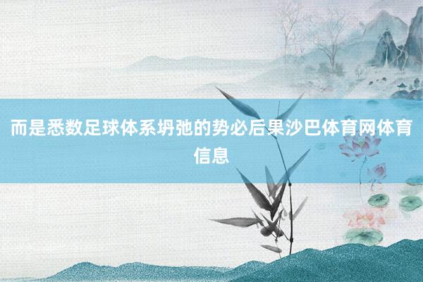 而是悉数足球体系坍弛的势必后果沙巴体育网体育信息