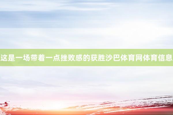 这是一场带着一点挫败感的获胜沙巴体育网体育信息