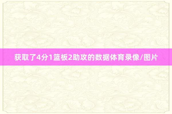 获取了4分1篮板2助攻的数据体育录像/图片