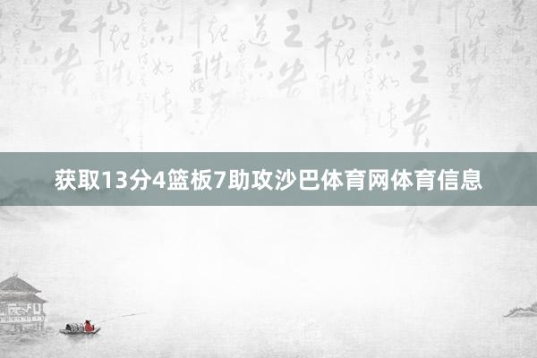 获取13分4篮板7助攻沙巴体育网体育信息