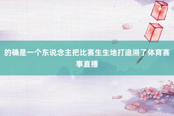 的确是一个东说念主把比赛生生地打追溯了体育赛事直播