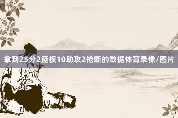 拿到25分2篮板10助攻2抢断的数据体育录像/图片