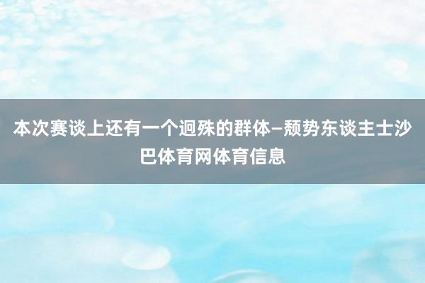 本次赛谈上还有一个迥殊的群体—颓势东谈主士沙巴体育网体育信息