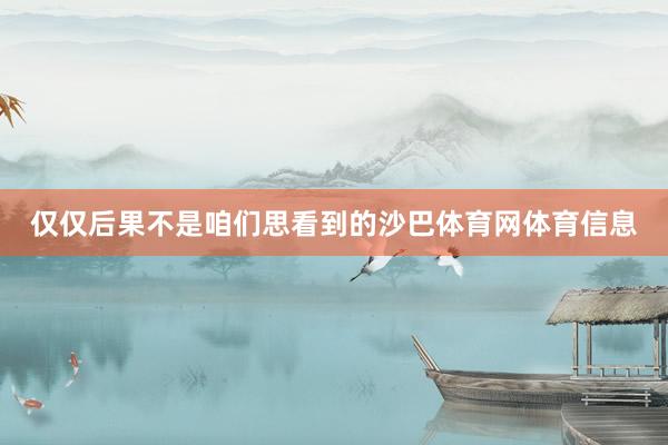 仅仅后果不是咱们思看到的沙巴体育网体育信息