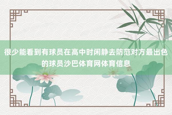 很少能看到有球员在高中时闲静去防范对方最出色的球员沙巴体育网体育信息