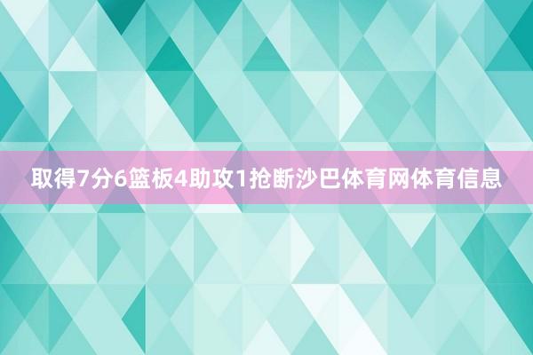 取得7分6篮板4助攻1抢断沙巴体育网体育信息