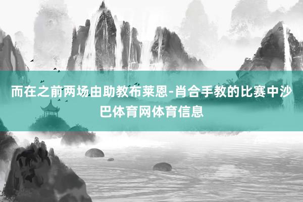 而在之前两场由助教布莱恩-肖合手教的比赛中沙巴体育网体育信息
