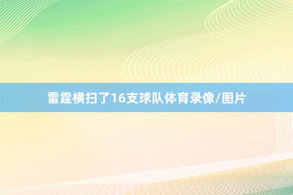 雷霆横扫了16支球队体育录像/图片