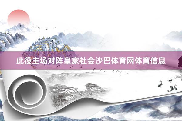 此役主场对阵皇家社会沙巴体育网体育信息
