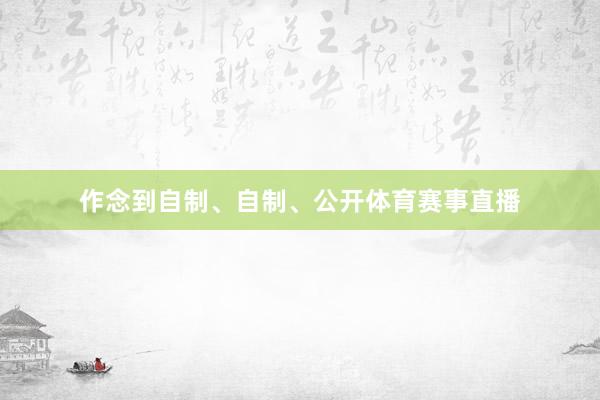 作念到自制、自制、公开体育赛事直播