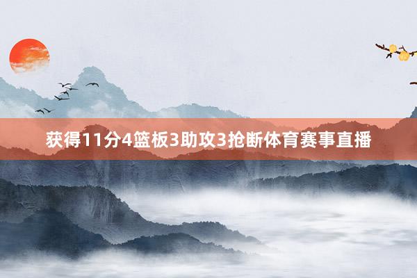 获得11分4篮板3助攻3抢断体育赛事直播