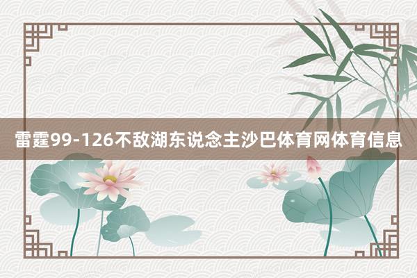 雷霆99-126不敌湖东说念主沙巴体育网体育信息