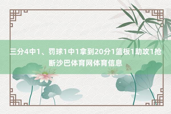 三分4中1、罚球1中1拿到20分1篮板1助攻1抢断沙巴体育网体育信息