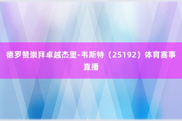 德罗赞崇拜卓越杰里-韦斯特（25192）体育赛事直播