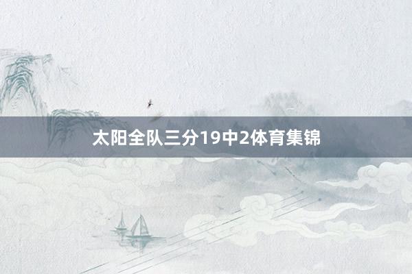 太阳全队三分19中2体育集锦