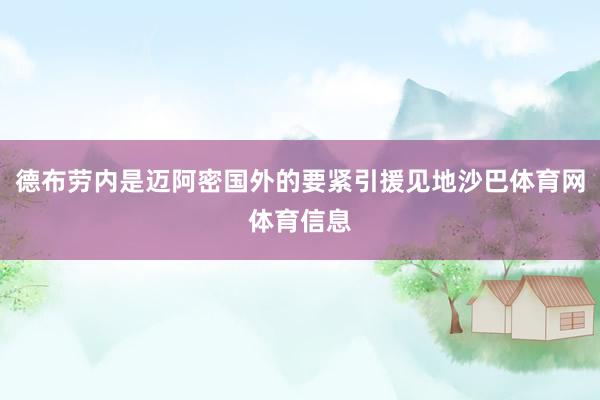 德布劳内是迈阿密国外的要紧引援见地沙巴体育网体育信息