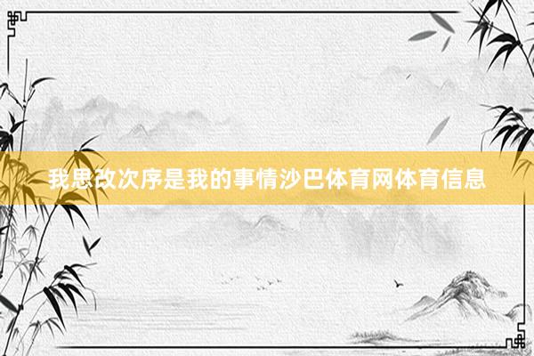 我思改次序是我的事情沙巴体育网体育信息