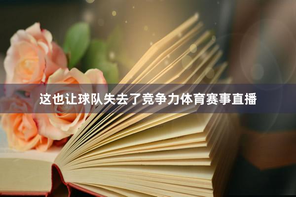 这也让球队失去了竞争力体育赛事直播
